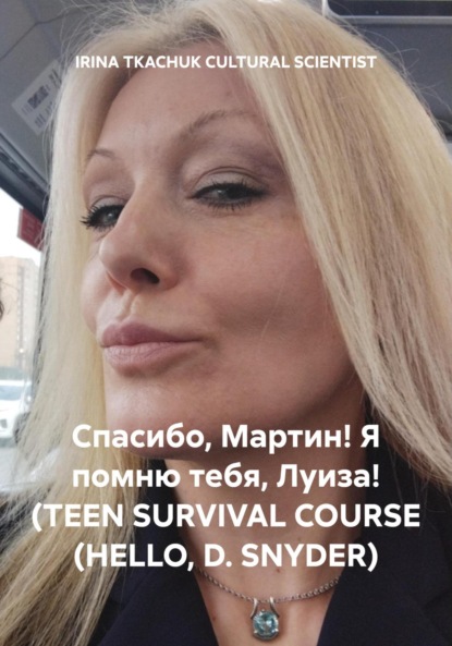 Скачать книгу Спасибо, Мартин! Я помню тебя, Луиза! (TEEN SURVIVAL COURSE (HELLO, D. SNYDER)