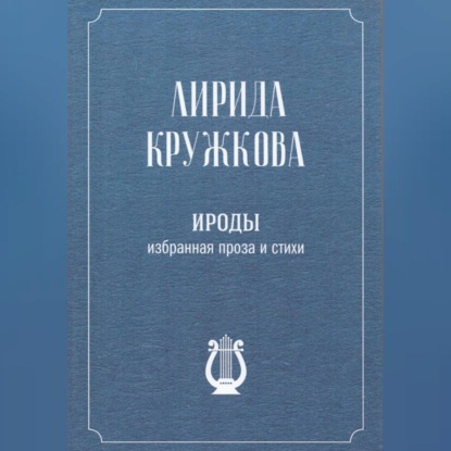 Скачать книгу Ироды