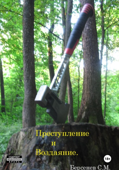 Скачать книгу Преступление и Воздаяние