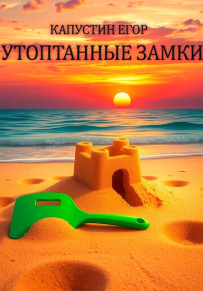 Скачать книгу Утоптанные замки