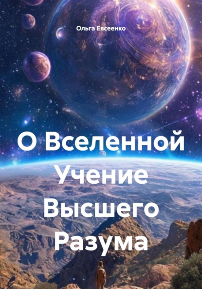 Скачать книгу О Вселенной Учение Высшего Разума