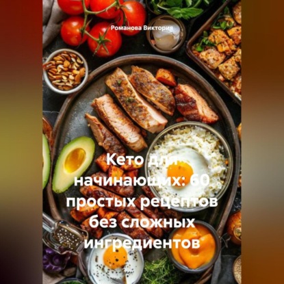 Скачать книгу Кето для начинающих: 60 простых рецептов без сложных ингредиентов
