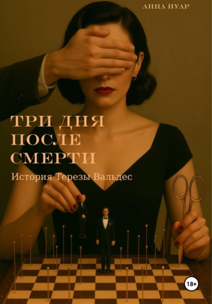 Скачать книгу Три дня после смерти. История Терезы Вальдес