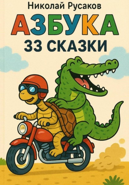 Скачать книгу Азбука