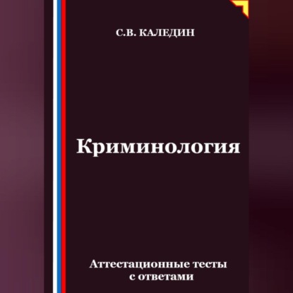 Скачать книгу Криминология. Аттестационные тесты с ответами