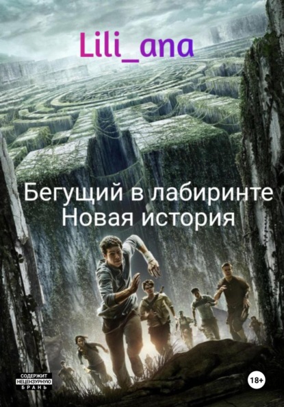 Скачать книгу Бегущий в лабиринте. Новая история