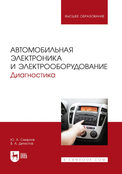 Скачать книгу Автомобильная электроника и электрооборудование. Учебное пособие для вузов. 3-е издание, стереотипное