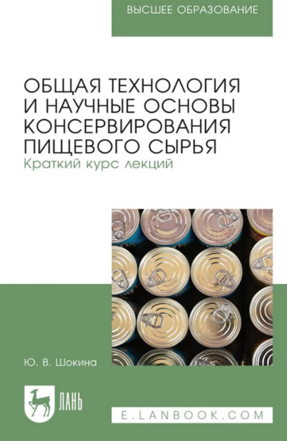 Скачать книгу Общая технология и научные основы консервирования пищевого сырья. Краткий курс лекций. Учебное пособие для вузов. 3-е издание, стереотипное