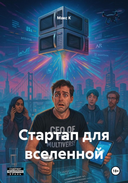 Скачать книгу Стартап для вселенной