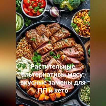Скачать книгу Растительные альтернативы мясу: вкусные замены для ПП и кето