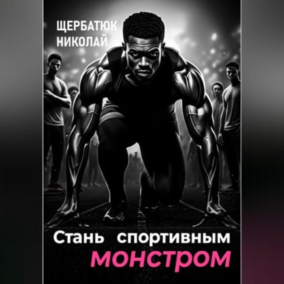 Скачать книгу Стань Спортивным Монстром