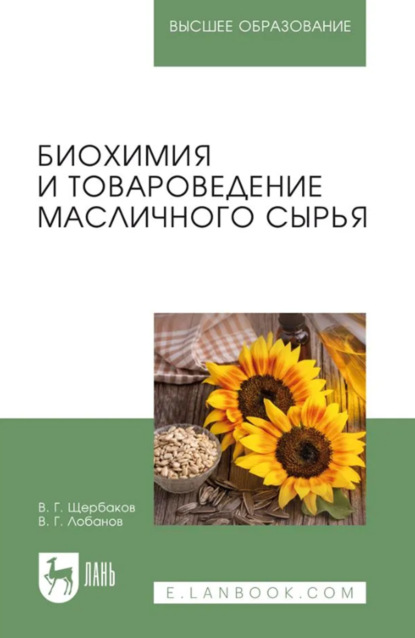Скачать книгу Биохимия и товароведение масличного сырья. Учебник для вузов. 8-е издание, стереотипное