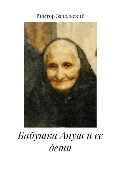 Скачать книгу Бабушка Ануш и ее дети