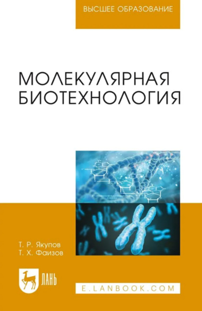 Молекулярная биотехнология. Учебник для вузов. 4-е издание, стереотипное