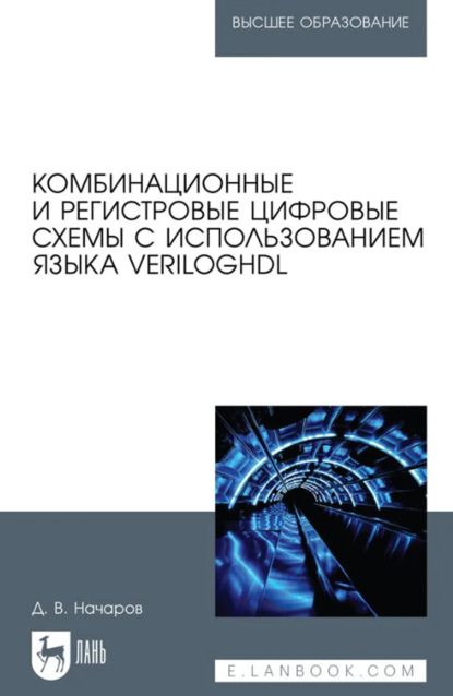 Скачать книгу Комбинационные и регистровые цифровые схемы с использованием языка VerilogHDL. Учебное пособие для вузов. 2-е издание, стереотипное