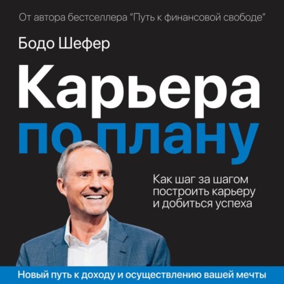 Скачать книгу Карьера по плану