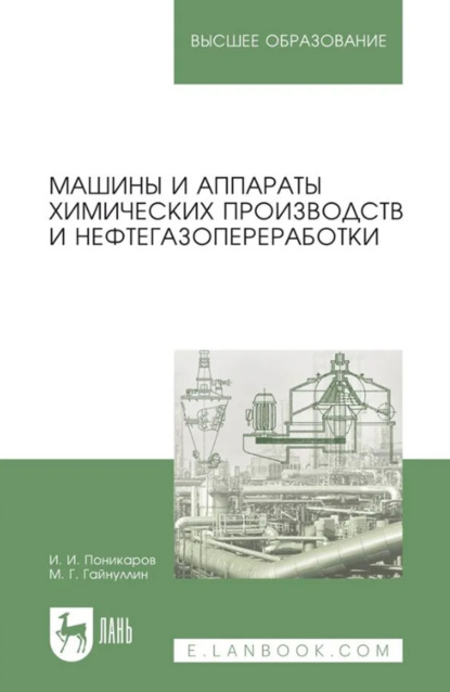 Скачать книгу Машины и аппараты химических производств и нефтегазопереработки. Учебник для вузов. 8-е издание, стереотипное