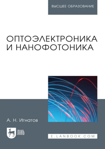 Скачать книгу Оптоэлектроника и нанофотоника. Учебное пособие для вузов. 5-е издание, переработанное и дополненное