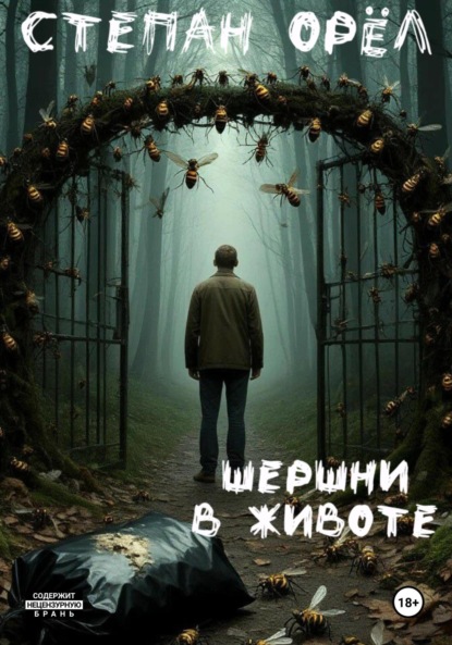 Скачать книгу Шершни в животе