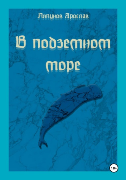 Скачать книгу В подземном море