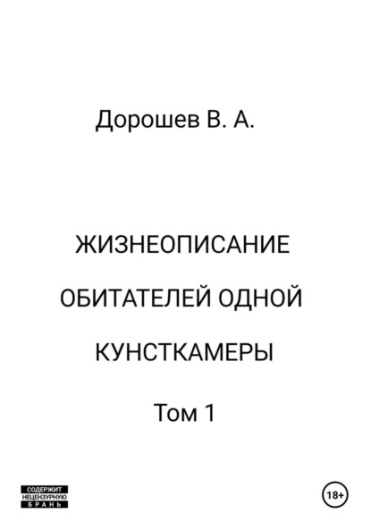 Скачать книгу Жизнеописание обитателей одной кунсткамеры. Том 1