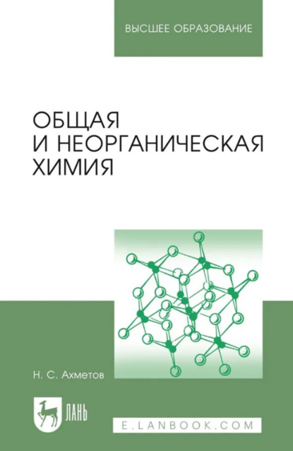 Скачать книгу Общая и неорганическая химия. Учебник для вузов. 14-е издание, стереотипное