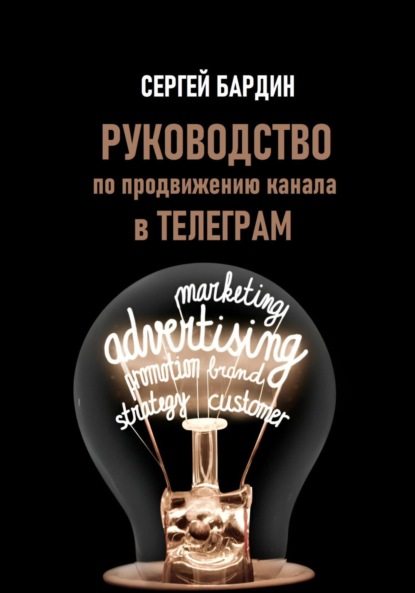 Скачать книгу Руководство по продвижению канала в Телеграм