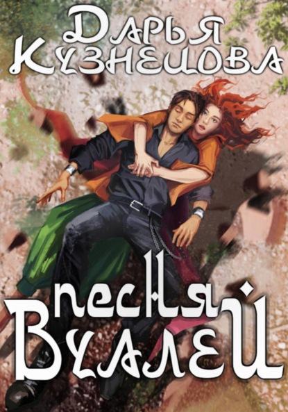 Скачать книгу Песня Вуалей