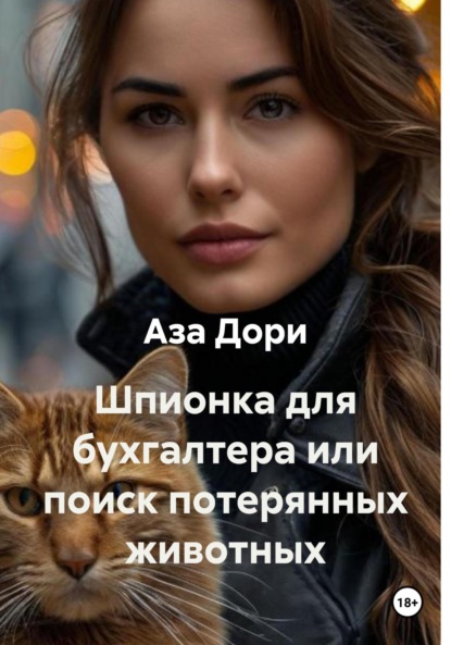 Скачать книгу Шпионка для бухгалтера или поиск потерянных животных