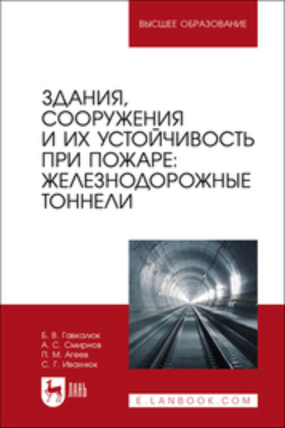 Здания, сооружения и их устойчивость при пожаре. Железнодорожные тоннели. Учебное пособие для вузов