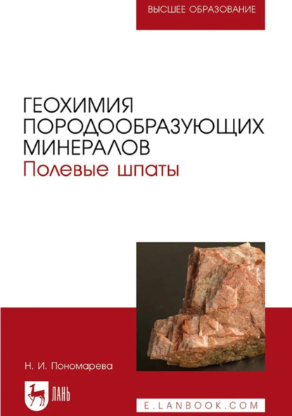 Скачать книгу Геохимия породообразующих минералов. Полевые шпаты. учебно-методическое пособие для вузов