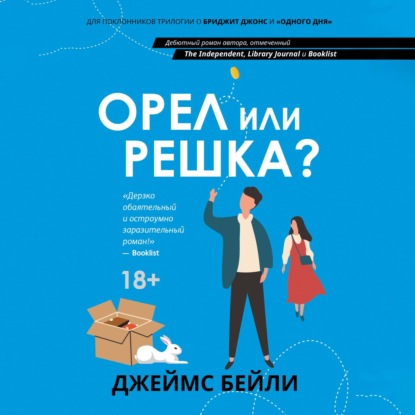 Скачать книгу Орел или решка?