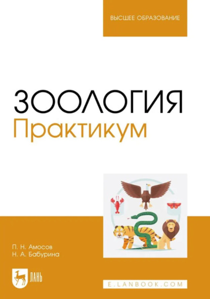 Скачать книгу Зоология. Практикум. Учебное пособие для вузов