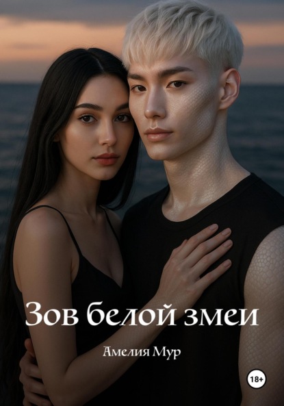 Скачать книгу Зов белой змеи