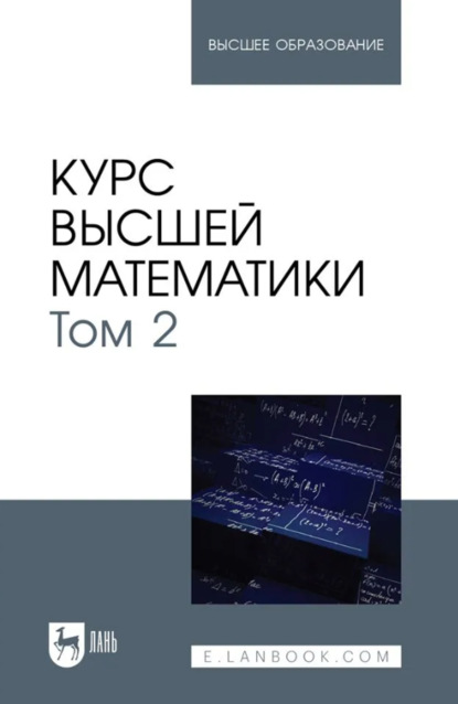 Скачать книгу Курс высшей математики. Том 2. Учебник для вузов. 3-е издание, исправленное и дополненное