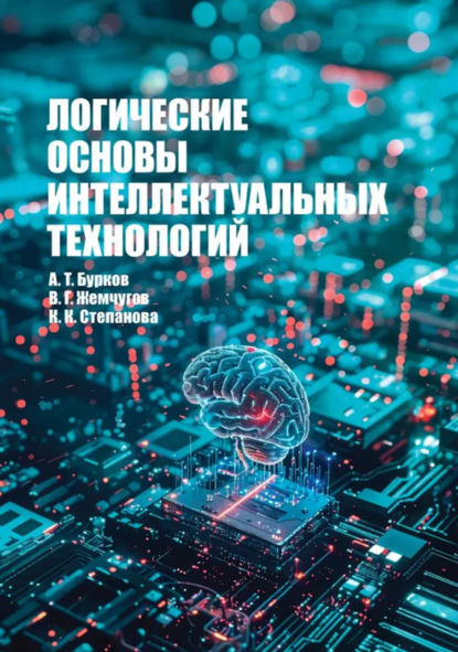 Скачать книгу Логические основы интеллектуальных технологий. Учебное пособие для вузов