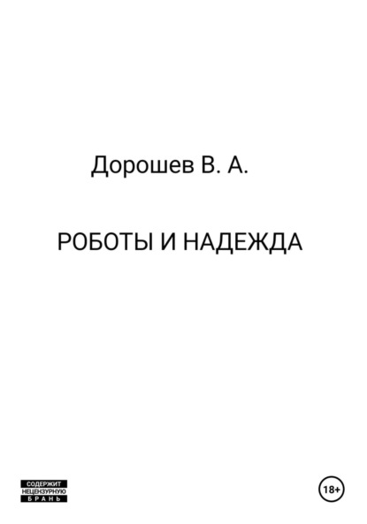 Скачать книгу Роботы и надежда