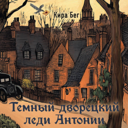 Скачать книгу Темный дворецкий леди Антонии