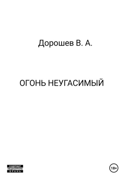 Скачать книгу Огонь неугасимый