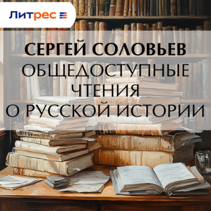 Скачать книгу Общедоступные чтения о русской истории
