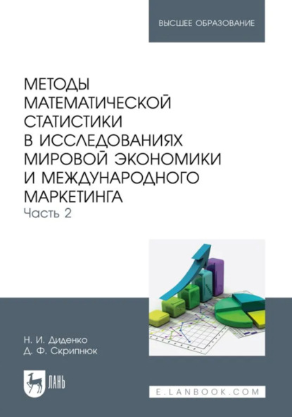 Скачать книгу Методы математической статистики в исследованиях мировой экономики и международного маркетинга. Часть 2. Учебное пособие для вузов