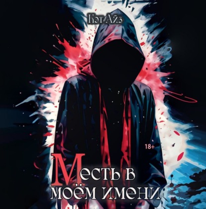 Скачать книгу М есть в моем имени