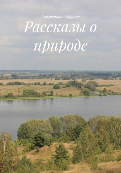 Рассказы о природе