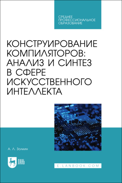 Скачать книгу Конструирование компиляторов: анализ и синтез в сфере искусственного интеллекта. Учебное пособие для СПО