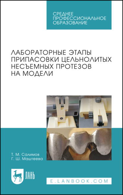 Скачать книгу Лабораторные этапы припасовки цельнолитых несъемных протезов на модели. Учебное пособие для СПО