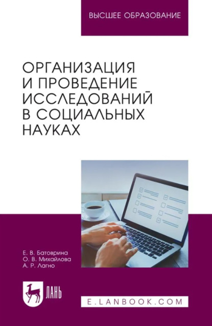 Скачать книгу Организация и проведение исследований в социальных науках. Учебное пособие для вузов