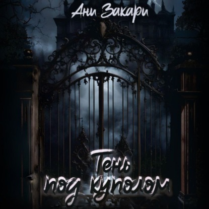 Скачать книгу Тень под куполом