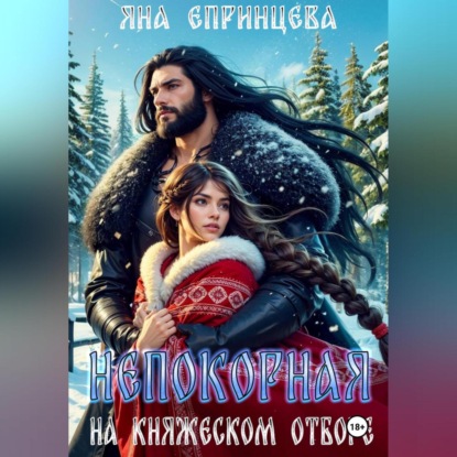 Скачать книгу Непокорная на княжеском отборе