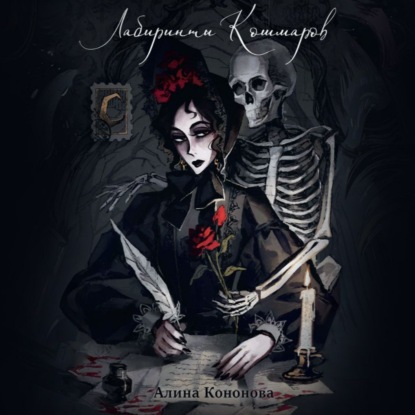 Скачать книгу Лабиринты кошмаров