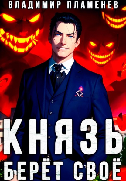 Скачать книгу Князь Берёт Своё